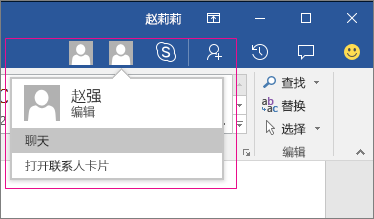 通过实时共同创作协作处理 Word 文档 - Windows