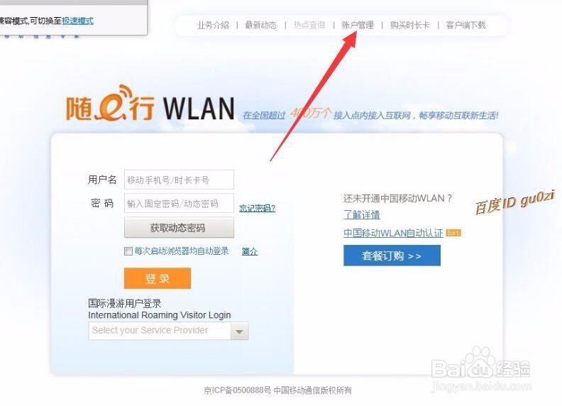 笔记本如何使用CMCC的WLAN功能修改密码管理终端