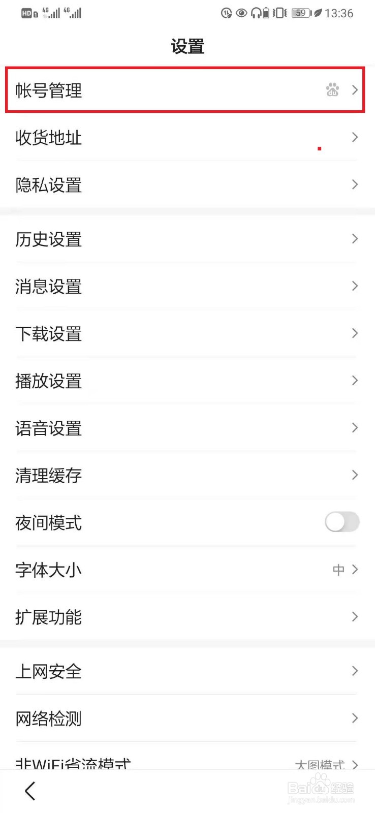 百度APP开启帐号【异地登录保护】设置