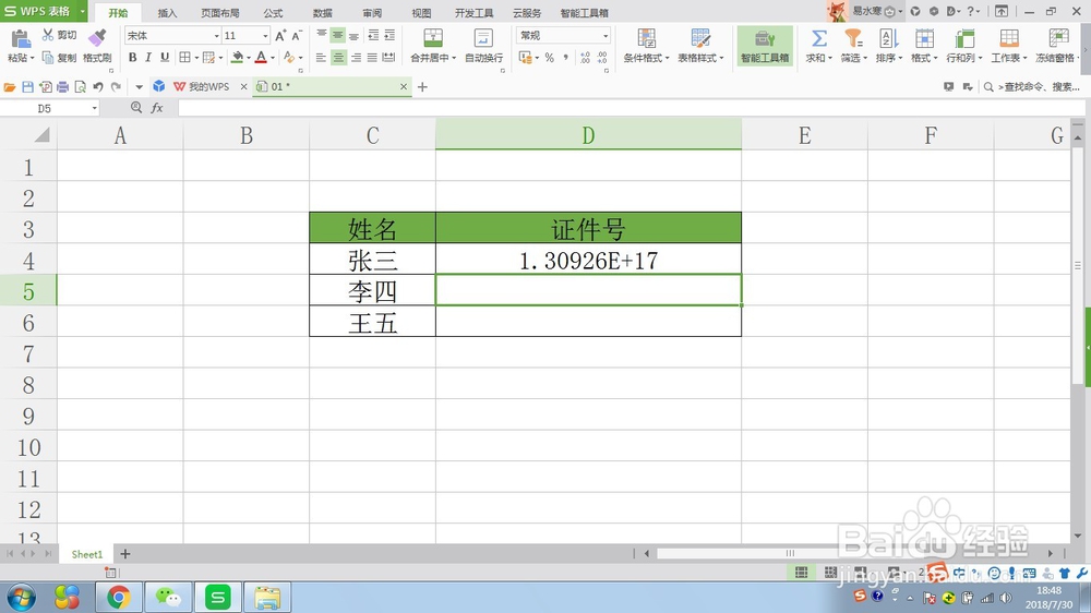 WPS表格如何正确输入证件号