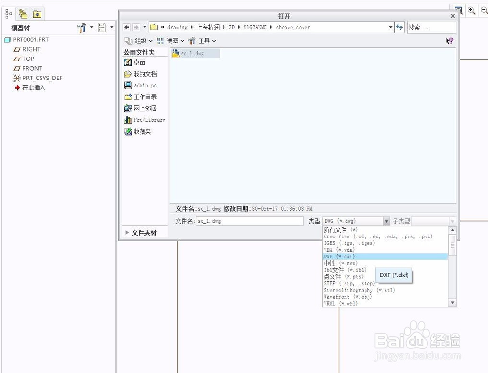 如何将dxf和dwg文件导入Creo软件
