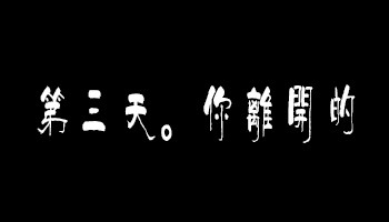 失恋后如何度过没有他/她的那个星期