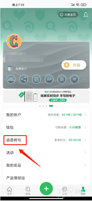 印象笔记如何购买语音转写包
