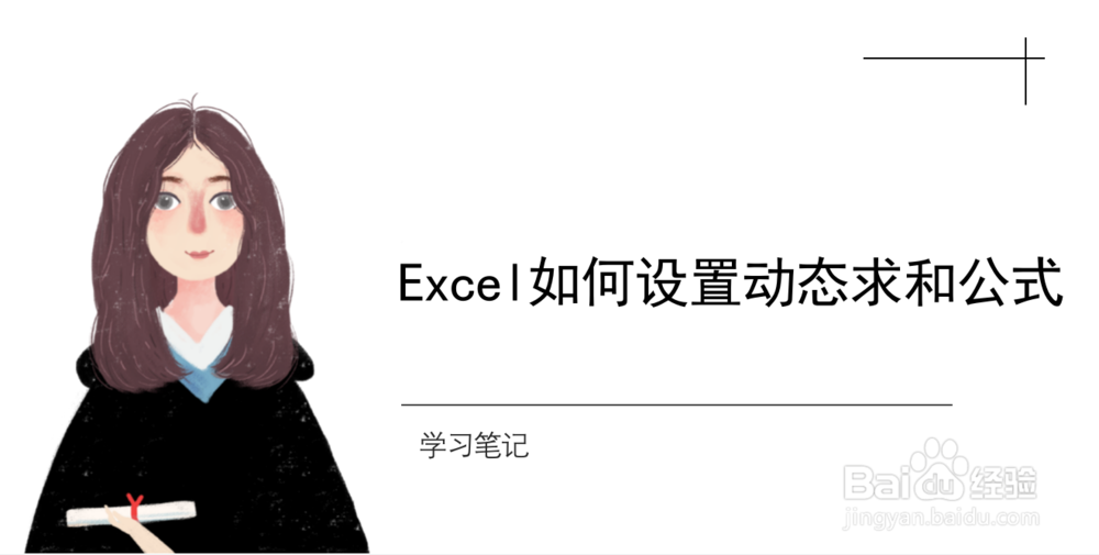 <b>Excel如何设置动态求和公式</b>