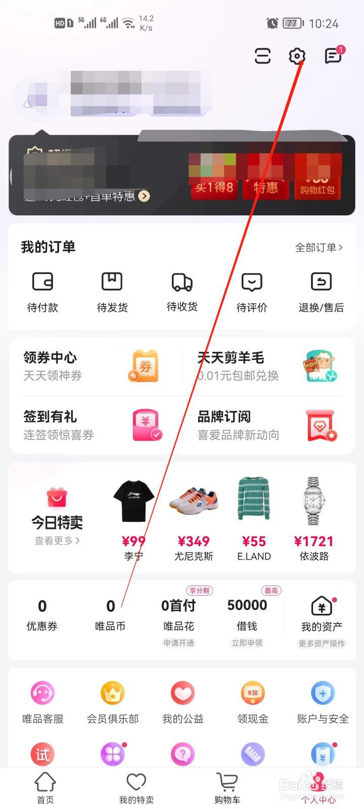 唯品会的生日信息怎么设置