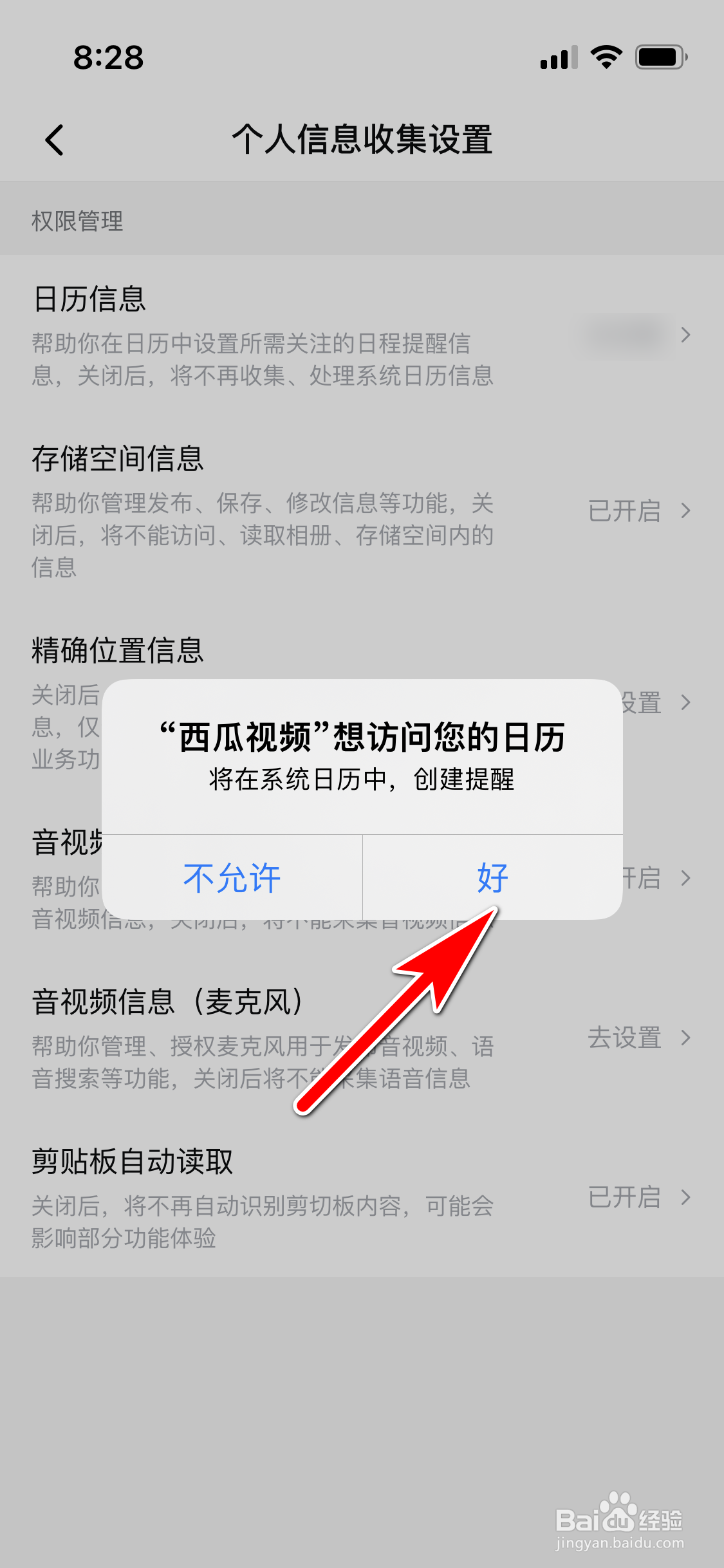 西瓜视频怎么允许访问手机日历信息