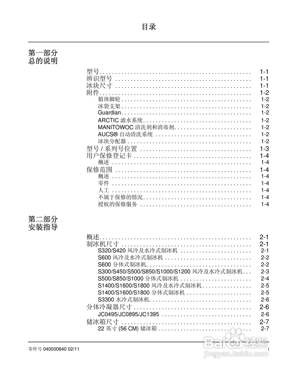 Manitowoc万利多SY1404A制冰机说明书:[1]