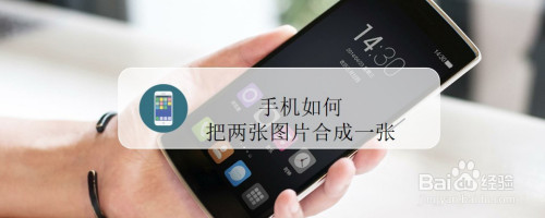 手机如何把两张图片合成一张