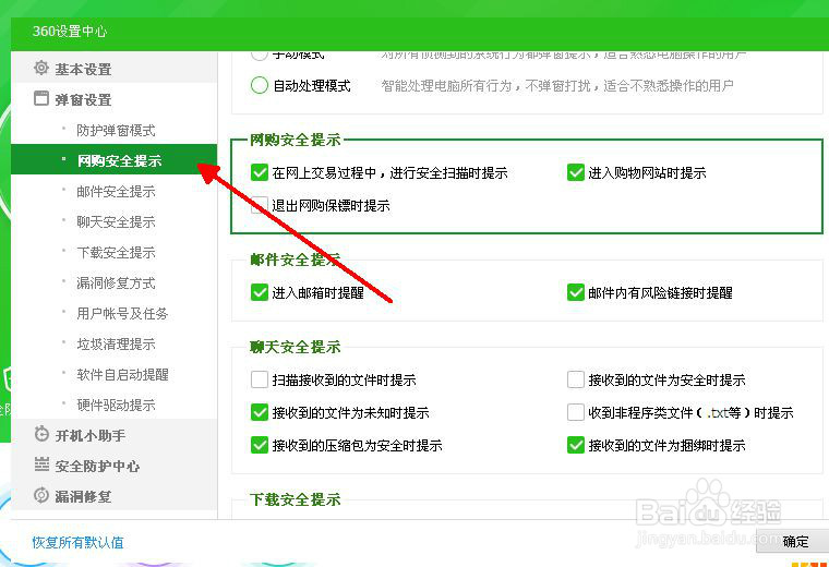 如何设置360安全卫士在进入网购网站时自动提示
