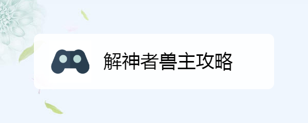 解神者兽主攻略