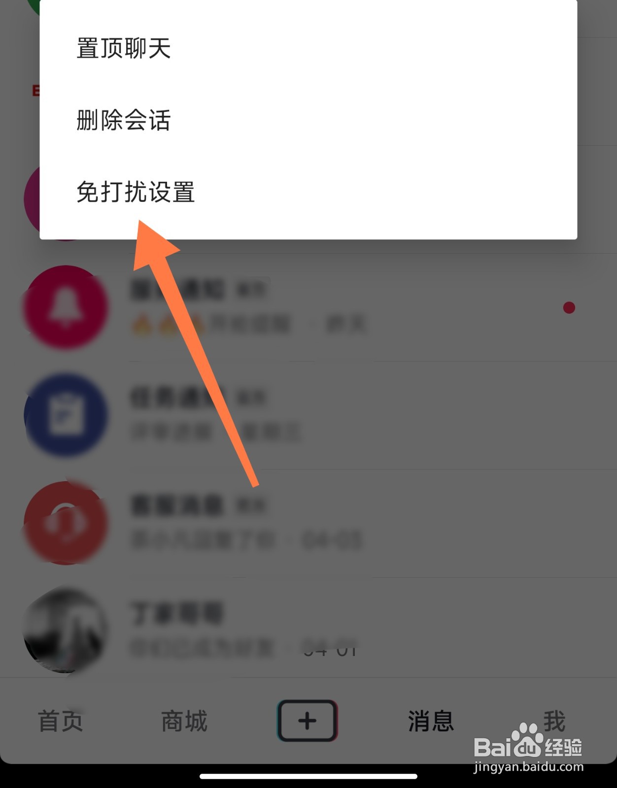 抖音消息怎么设置免打扰