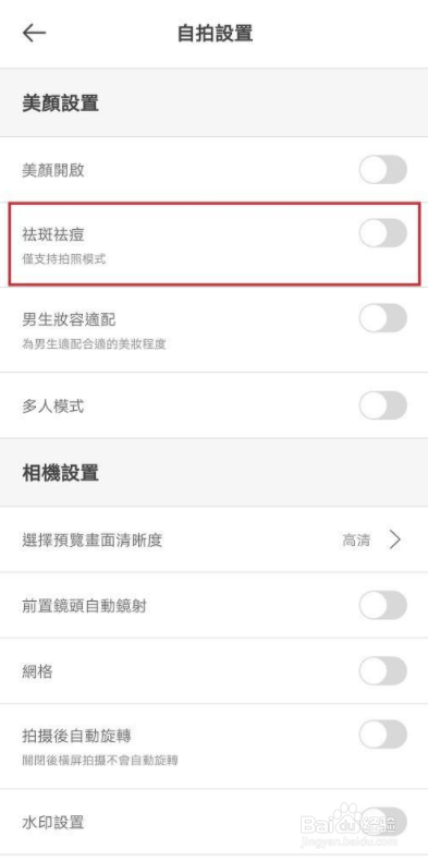 怎么关闭无他相机祛斑祛痘
