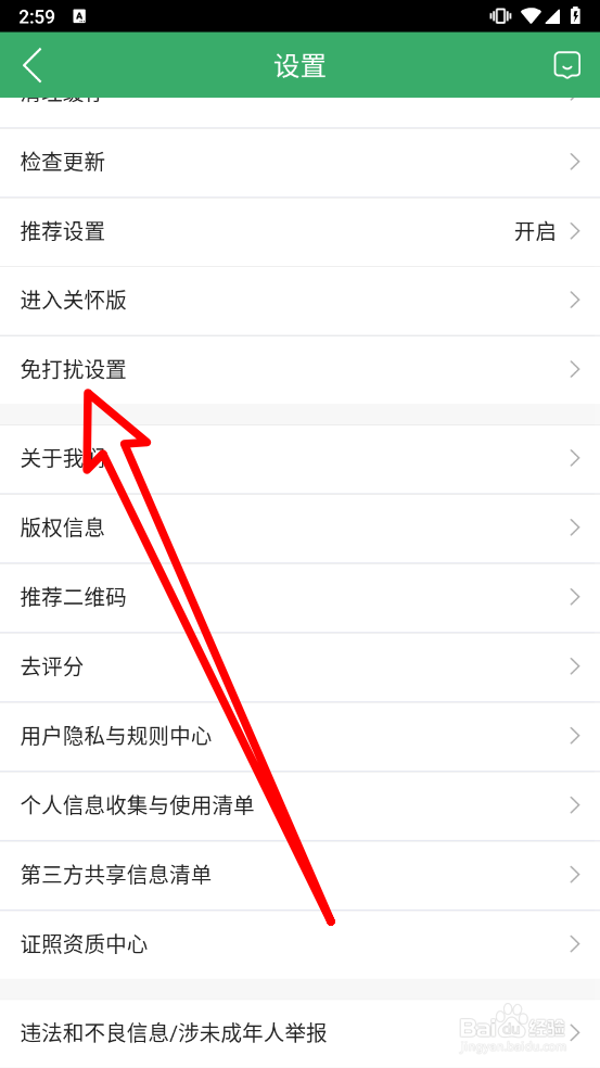 链家APP中如何开启免打扰模式