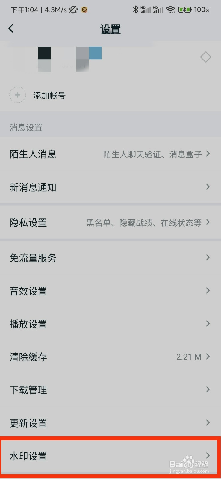 王者营地的水印设置在哪里