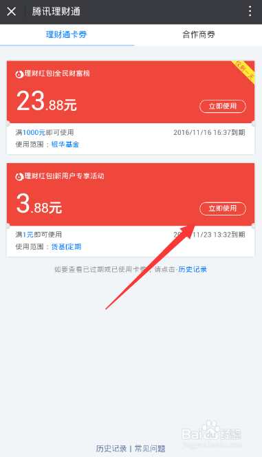 理财通的红包怎么使用呢