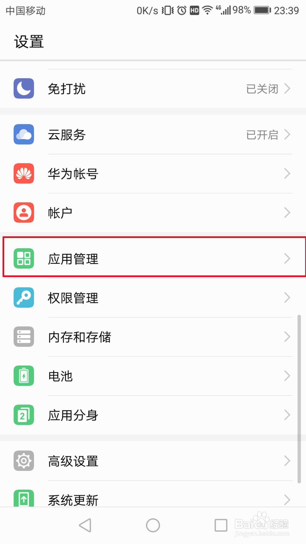 华为手机如何删除应用数据