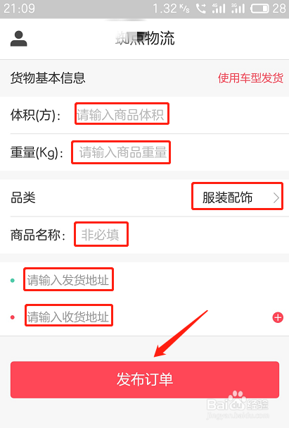 物流通货主如何发布订单