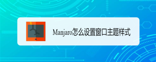 Manjaro怎么设置窗口主题样式