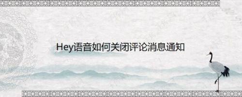 Hey语音如何关闭评论消息通知