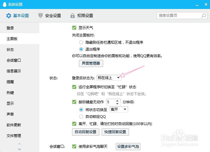 QQ如何设置登录状态