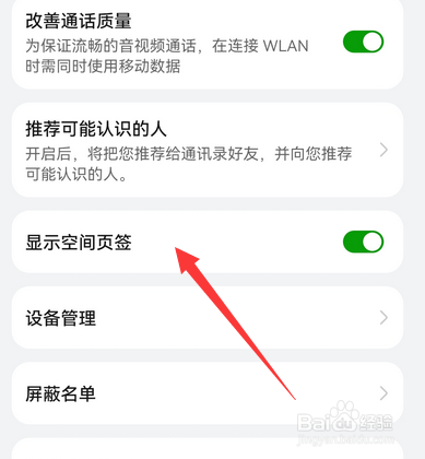 华为手机畅连怎么设置显示空间页签