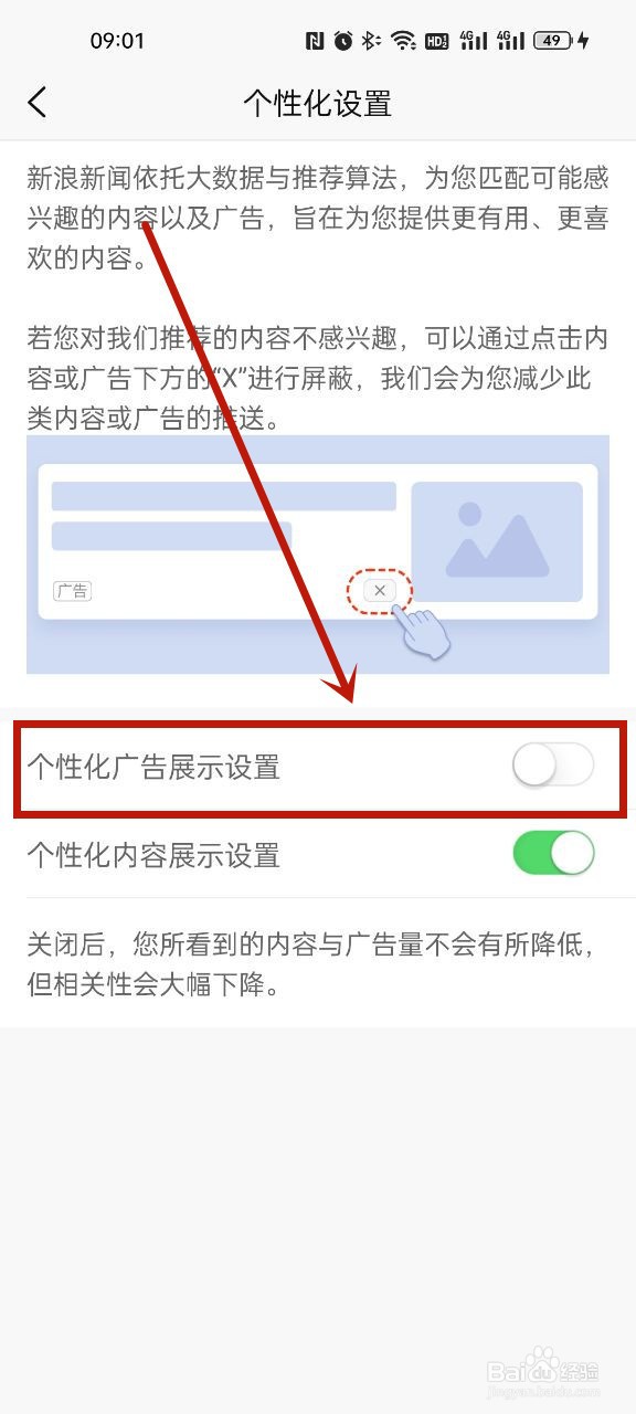 新浪新闻个性化广告在哪关闭