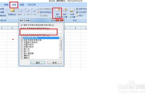 Excel中如何锁定工作表和单元格