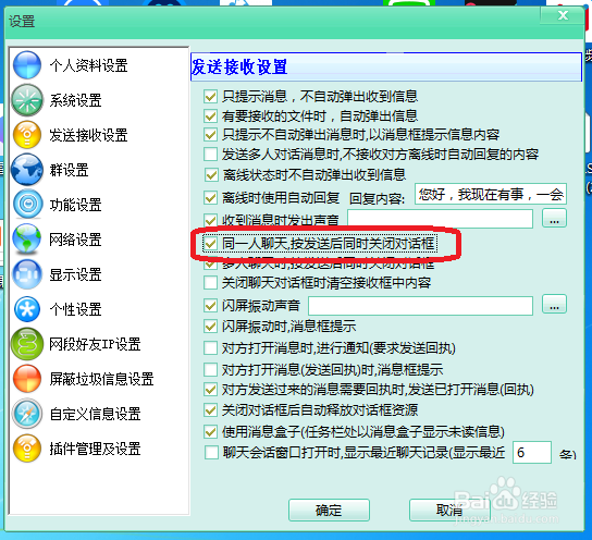 飞秋怎么设置同一人聊天时发送消息后关闭对话框