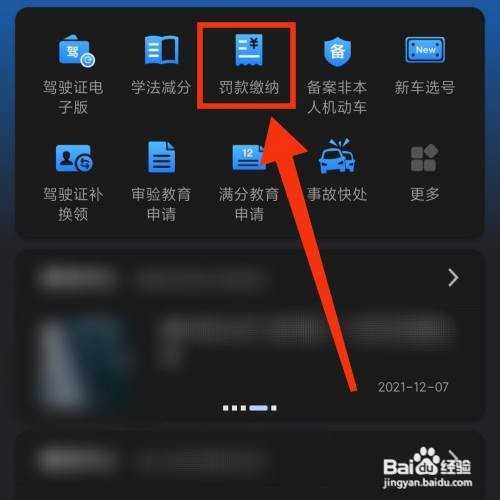 交管12123怎么进行机动车罚款的缴纳