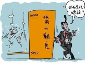 哪些刷卡行为会导致信用卡被降额甚至封卡呢？