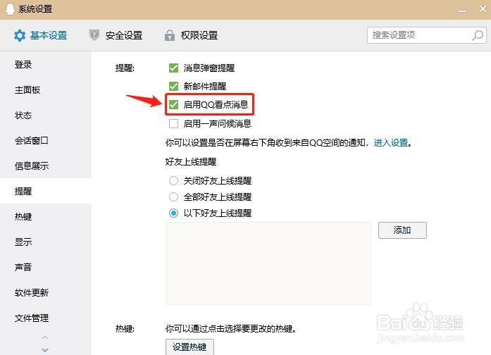 QQ如何设置启用QQ看点消息