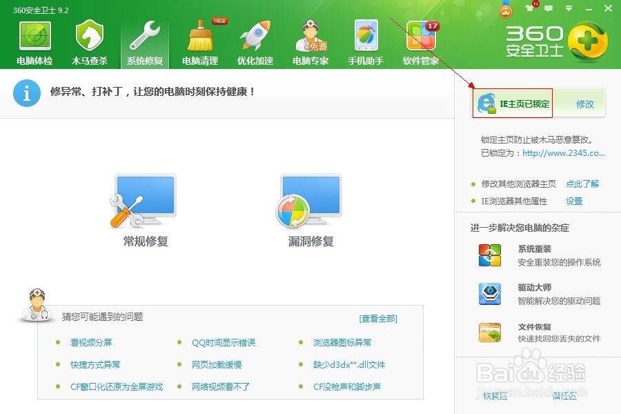 360安全卫士如何锁定IE主页?