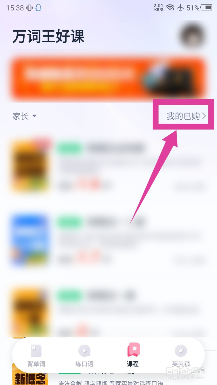 万词王怎么查看已购课程
