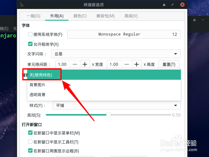 Manjaro怎么设置终端背景为纯色