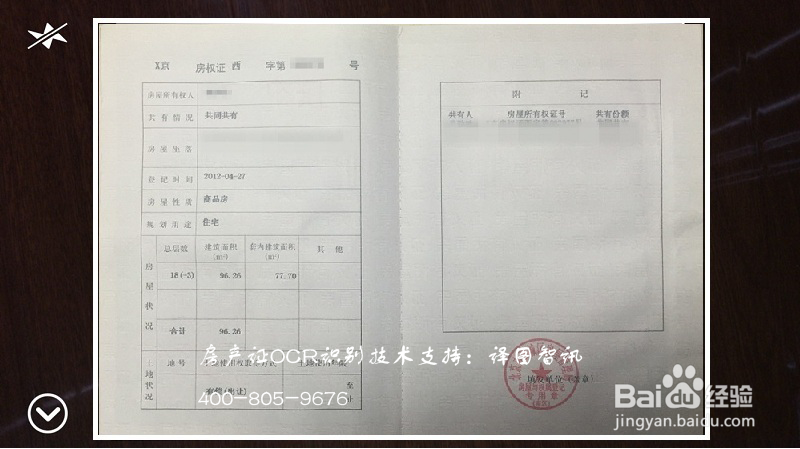 服务器端(私有云)房产证识别/房产证OCR识别