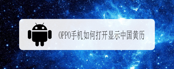 OPPO手机如何打开显示中国黄历