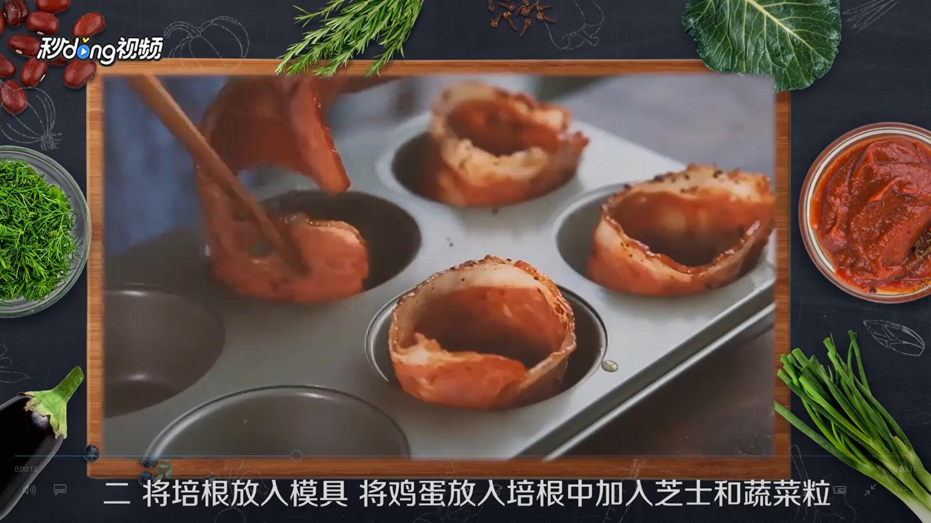 怎么做好培根