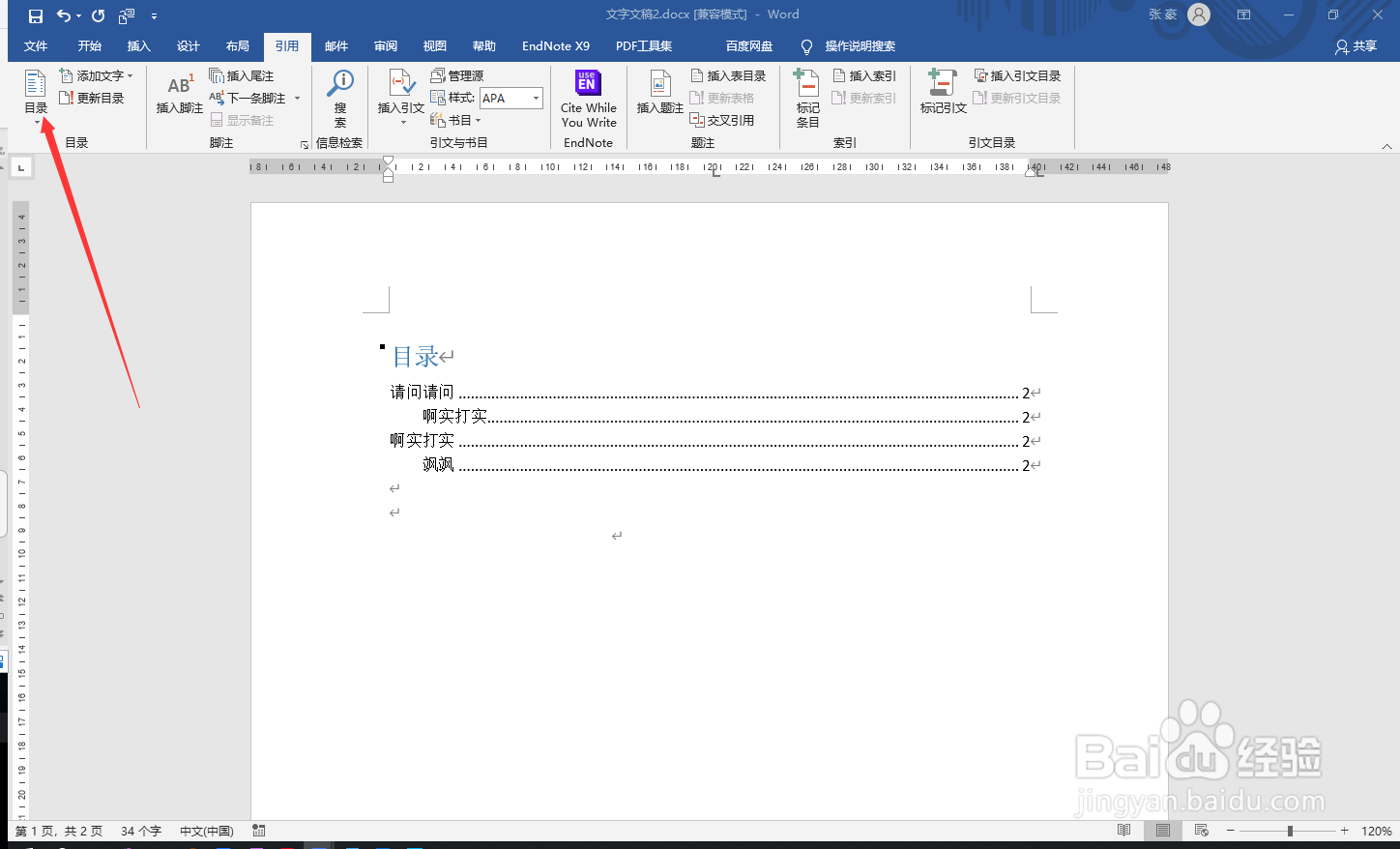 word如何插入目录？