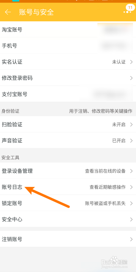 淘宝怎么查看账号日志