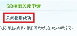 如何关闭QQ相册(图解)
