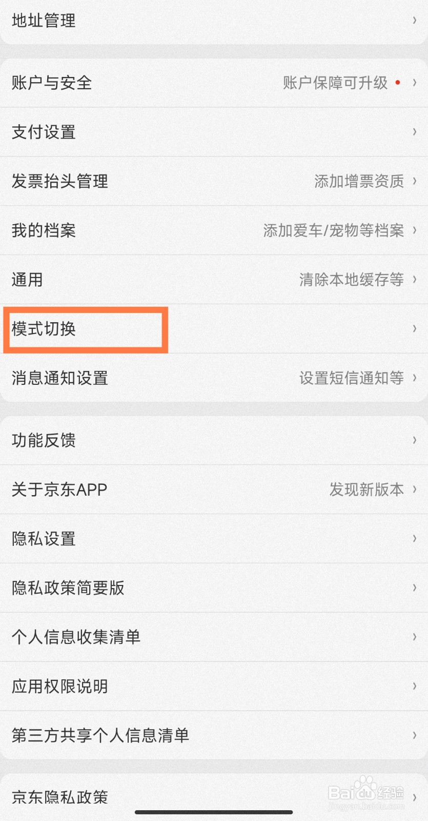 京东怎样切换为老年模式