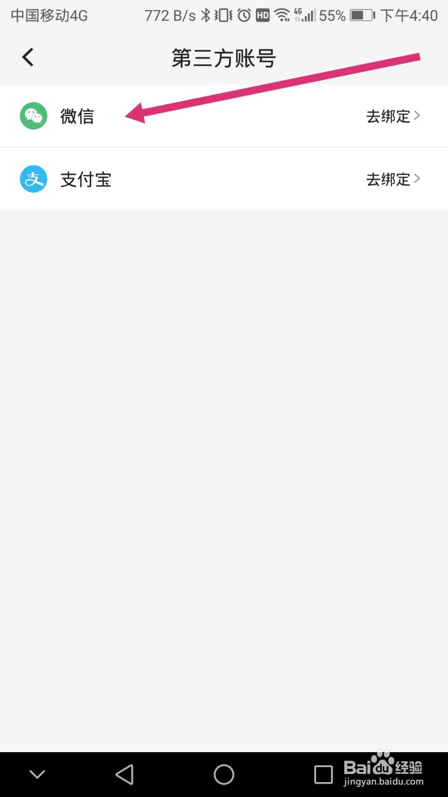 首汽约车软件如何绑定微信