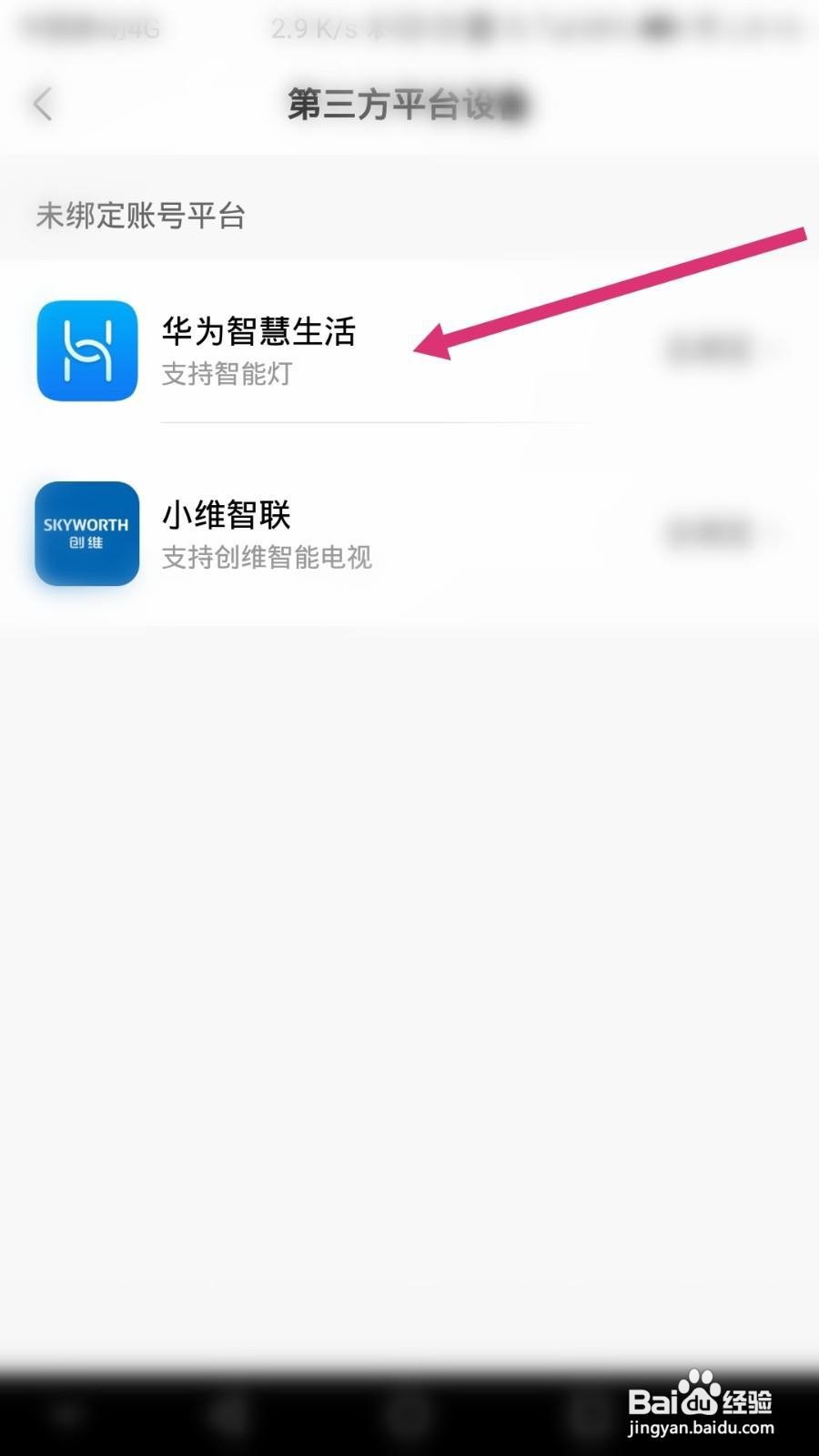 美的美居软件如何绑定华为智慧生活