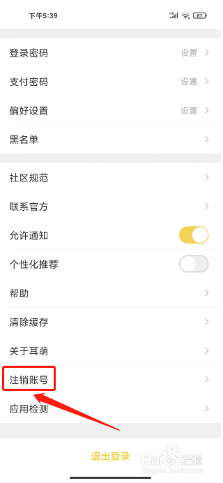耳萌在哪里注销账号