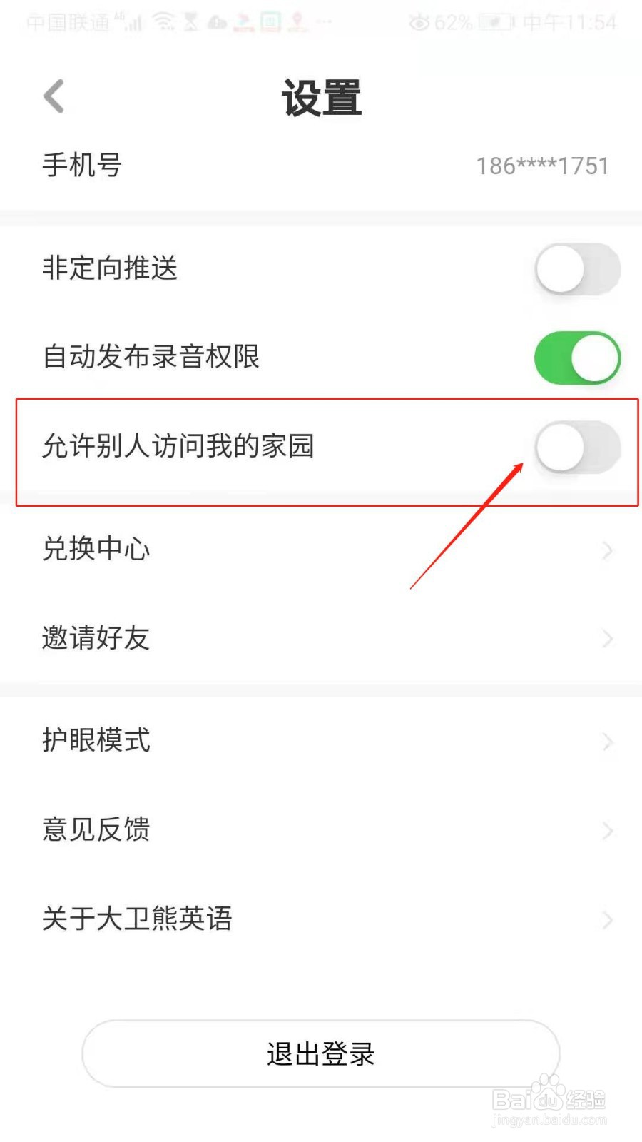 大卫熊英语APP怎么设置不允许别人访问我的家园