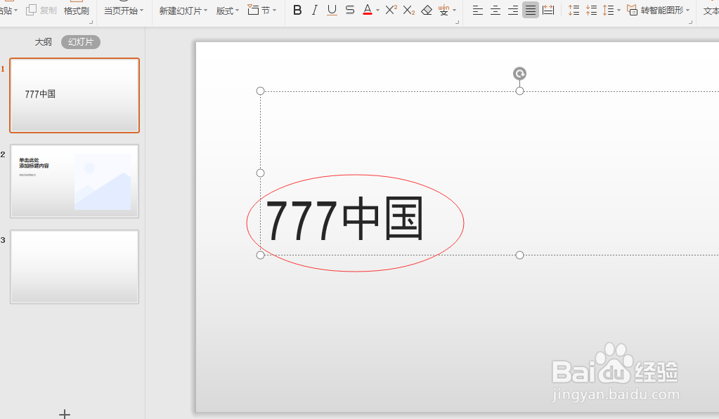 如何将幻灯片文字变为高等字符