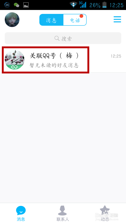 手把手教你关联手机QQ