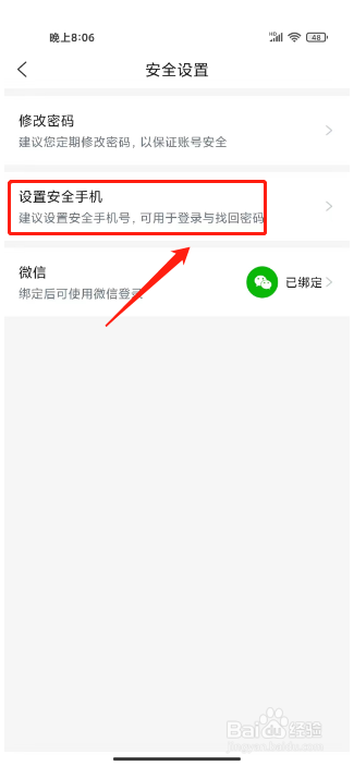 师学宝在哪里设置安全手机号