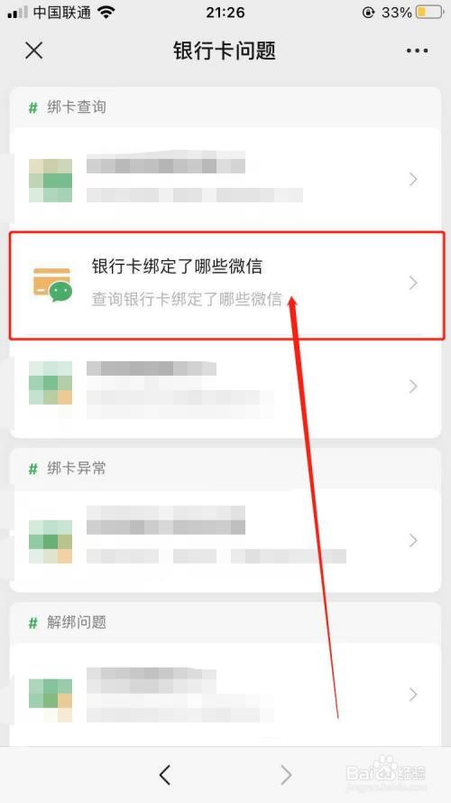 如何查看我的银行卡是否绑定了别人微信