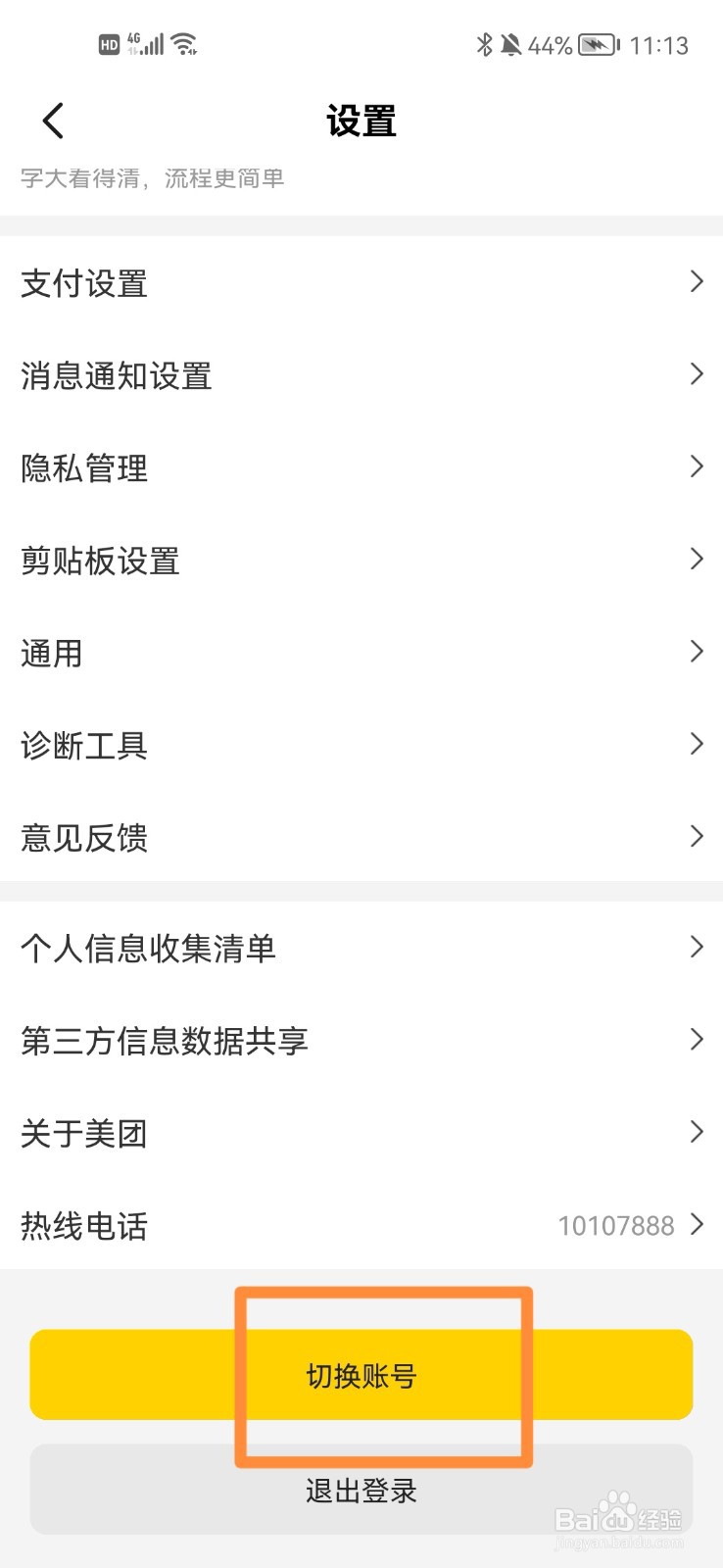 怎么切换美团账号？